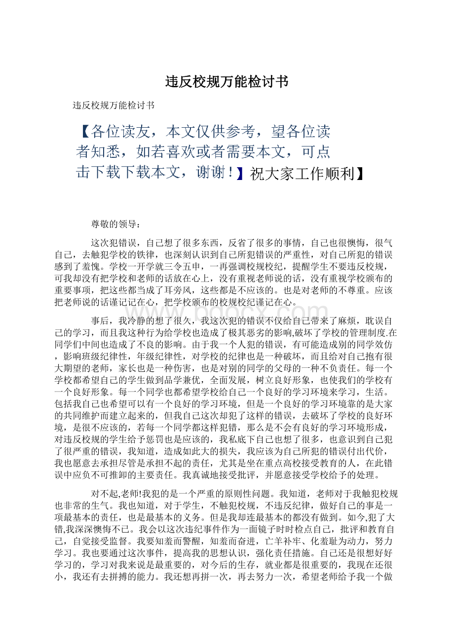 违反校规万能检讨书.docx_第1页