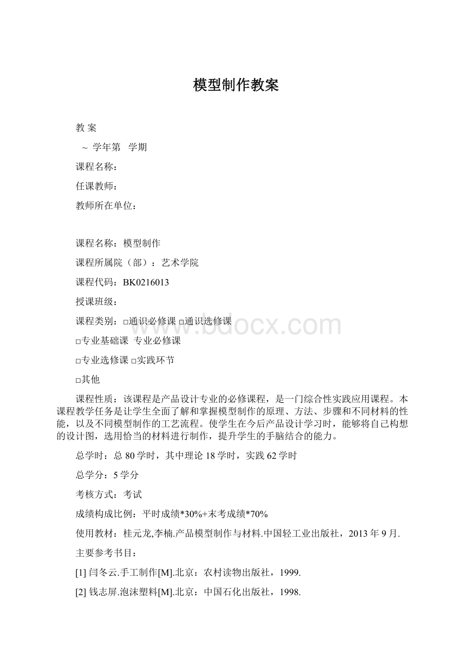 模型制作教案Word文件下载.docx_第1页