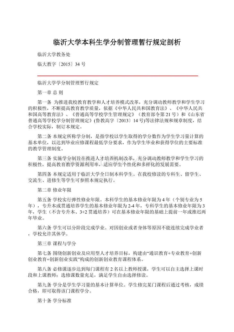 临沂大学本科生学分制管理暂行规定剖析Word文档格式.docx_第1页