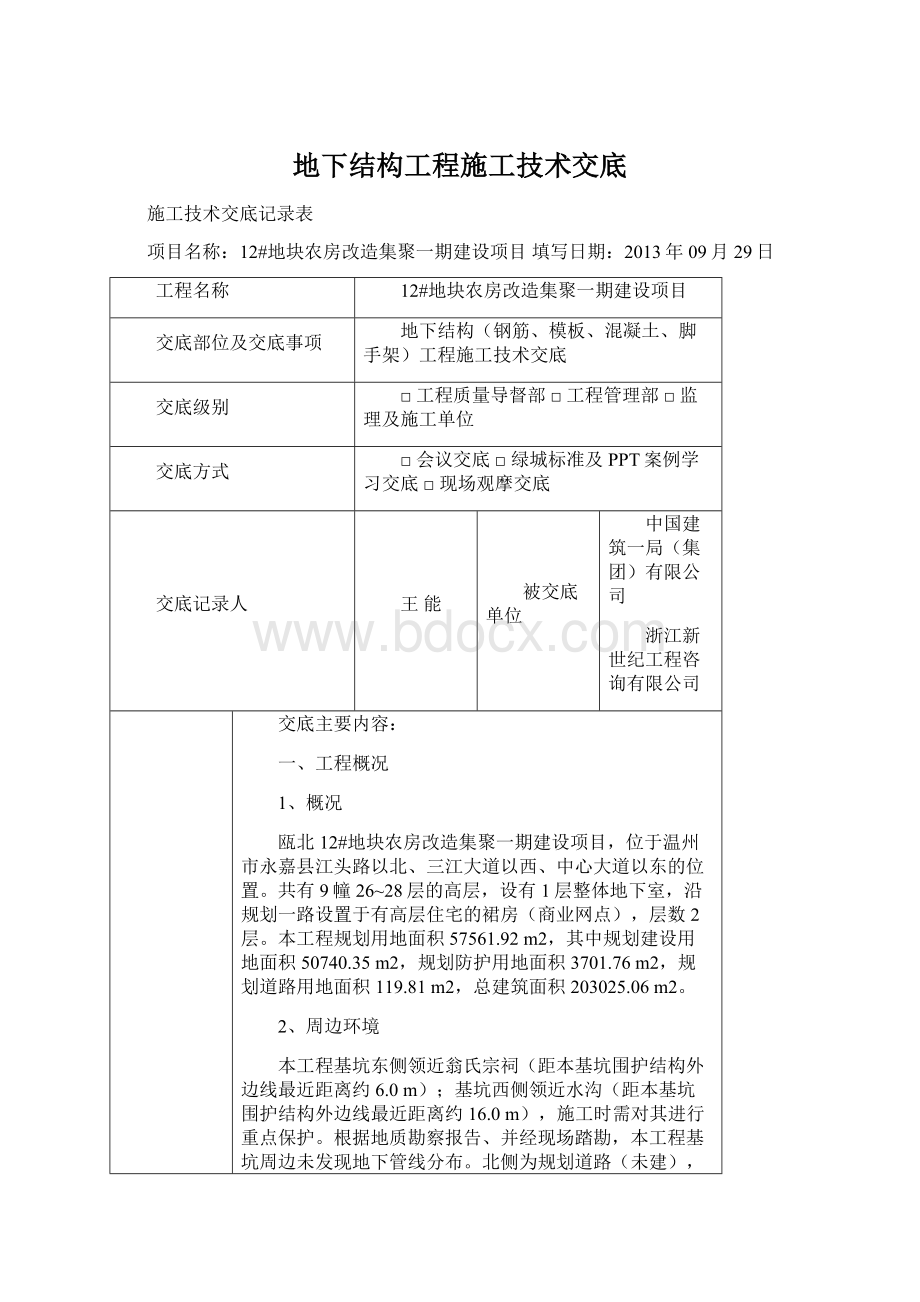 地下结构工程施工技术交底.docx_第1页