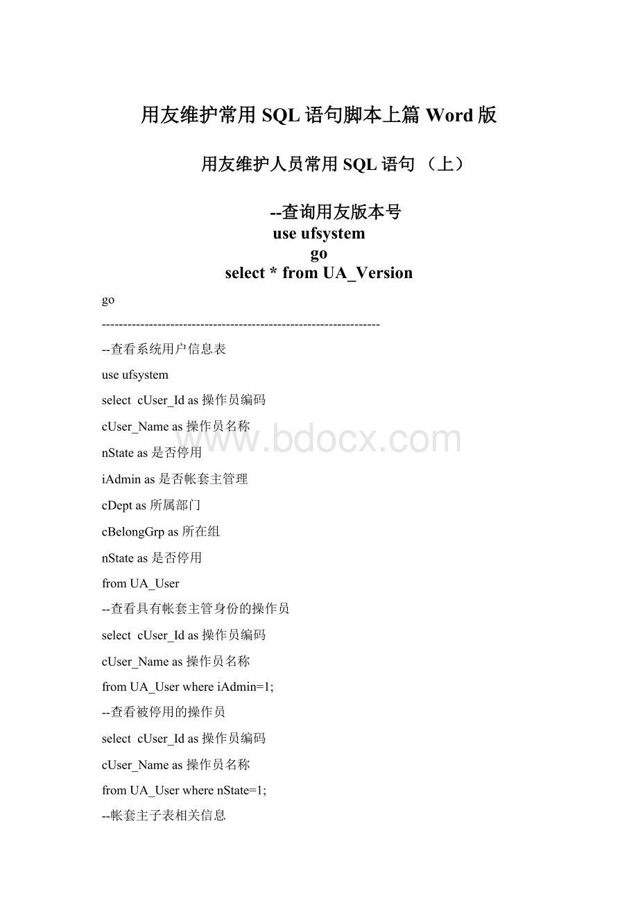 用友维护常用SQL语句脚本上篇Word版Word文档下载推荐.docx