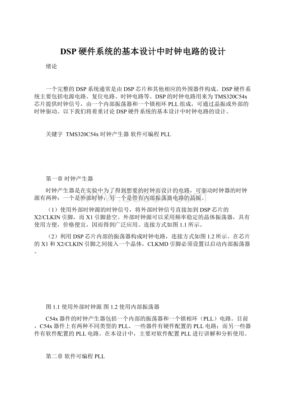 DSP硬件系统的基本设计中时钟电路的设计.docx_第1页