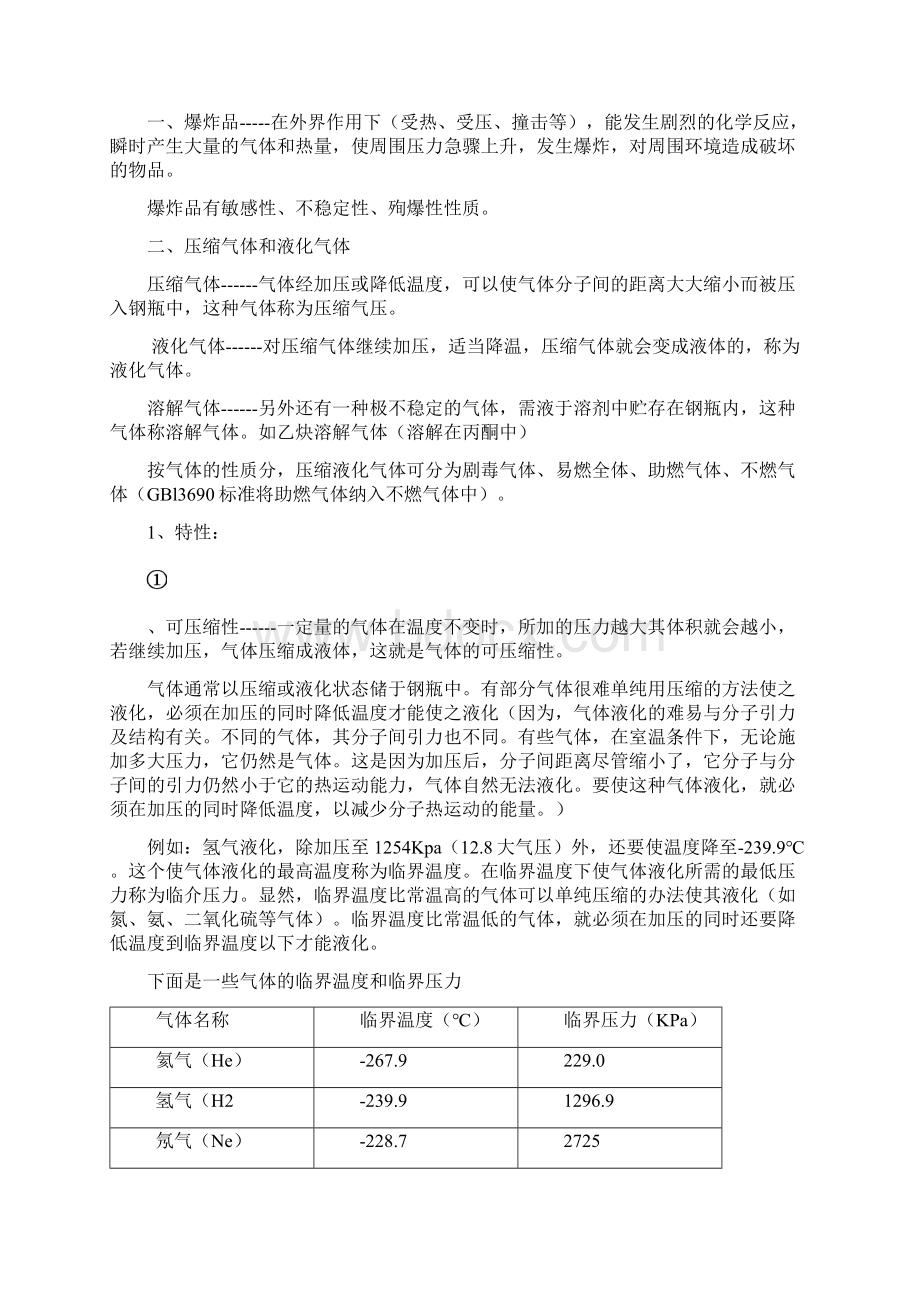 第五章危 险 化 学 物 品.docx_第2页