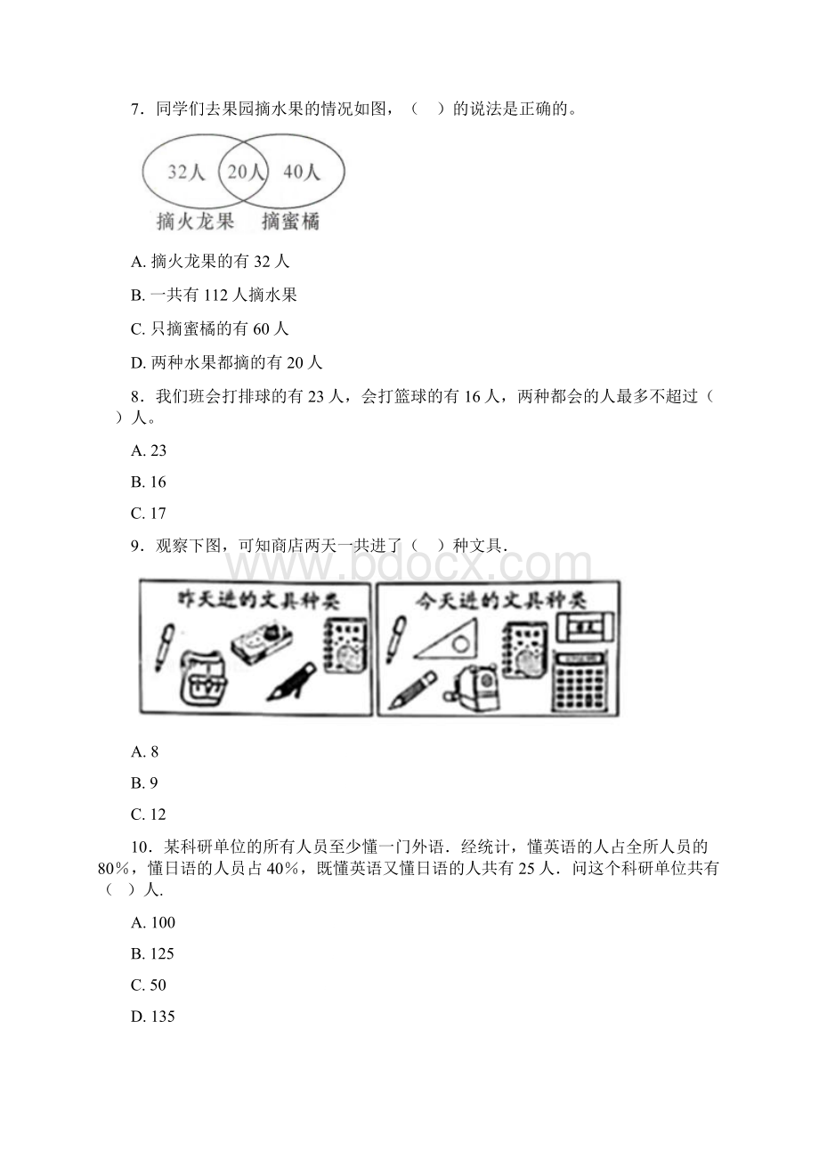 易错题小学数学三年级上册第九单元《数学广角集合》 单元测试题含答案解析.docx_第2页