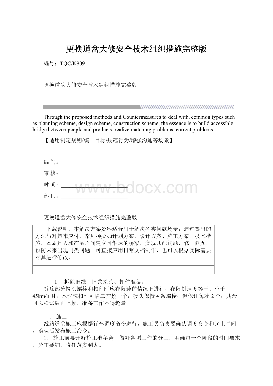 更换道岔大修安全技术组织措施完整版Word格式.docx