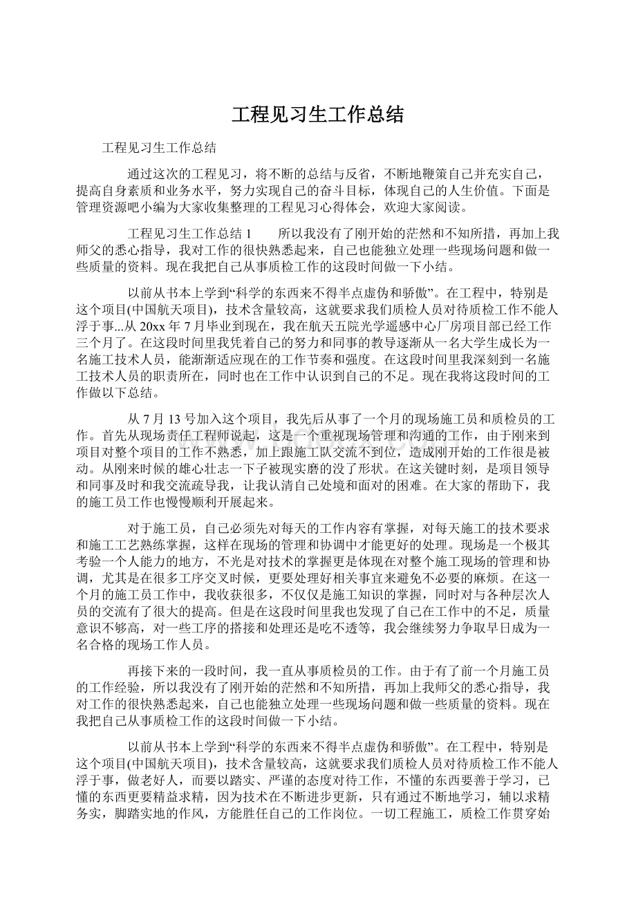 工程见习生工作总结Word文件下载.docx_第1页