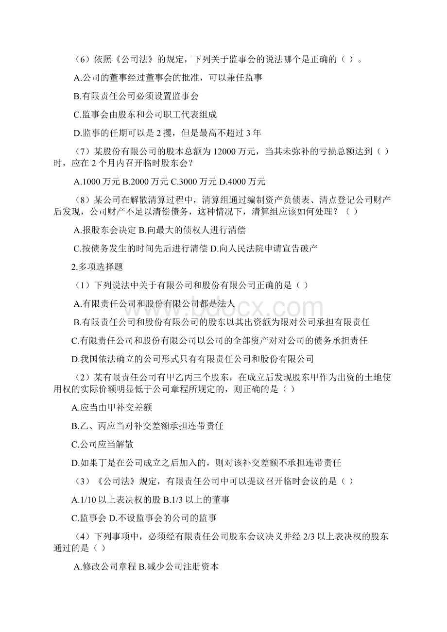 经济法分章复习题含答案讲课教案.docx_第2页