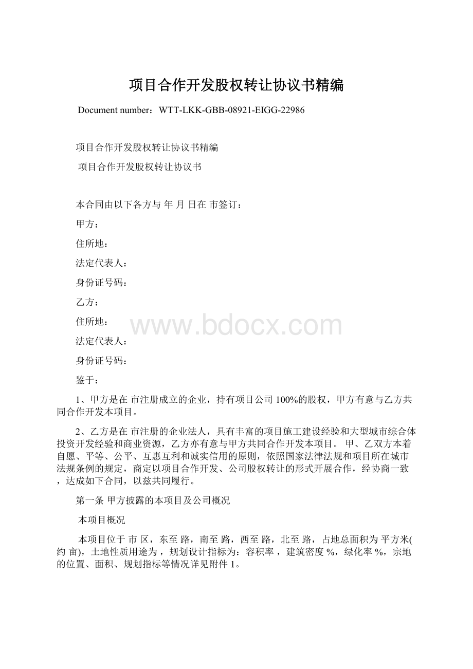 项目合作开发股权转让协议书精编文档格式.docx_第1页