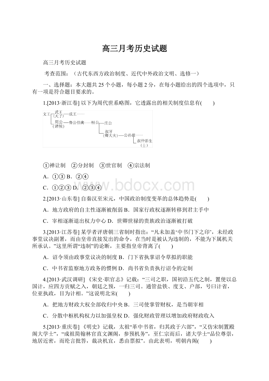 高三月考历史试题文档格式.docx_第1页