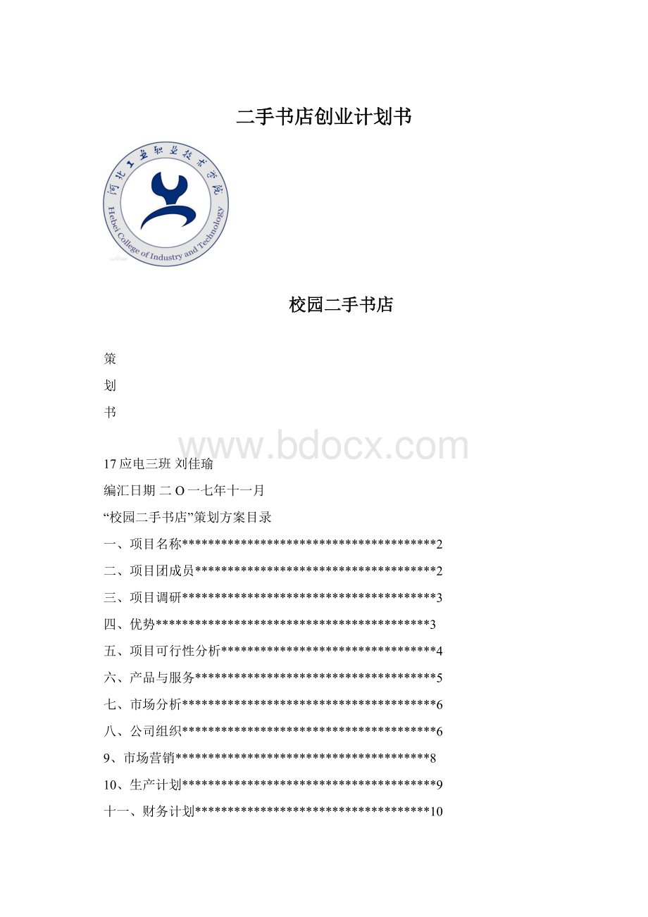 二手书店创业计划书Word格式文档下载.docx