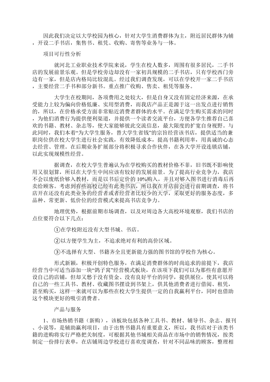 二手书店创业计划书Word格式文档下载.docx_第3页