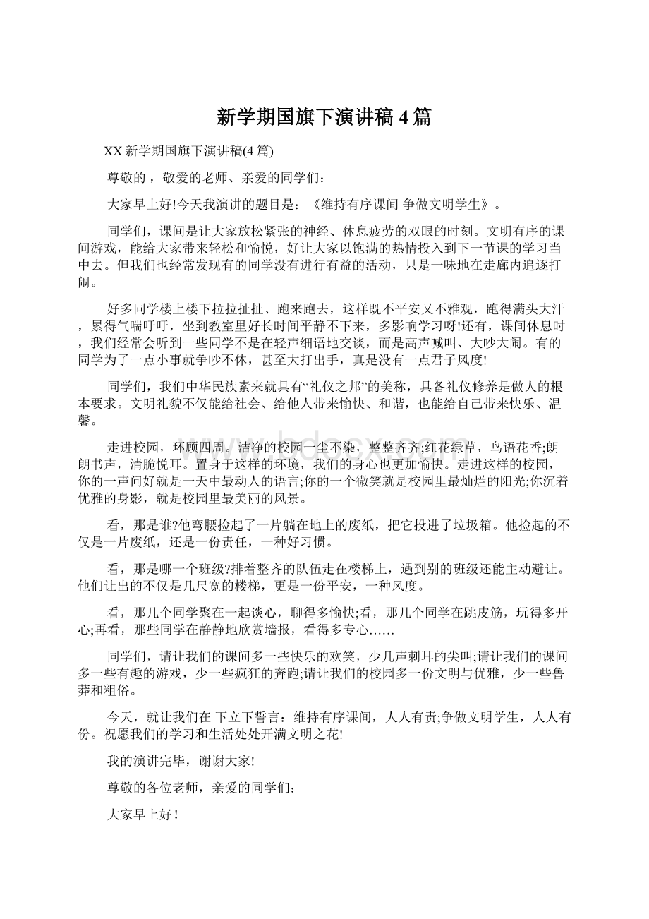 新学期国旗下演讲稿4篇文档格式.docx