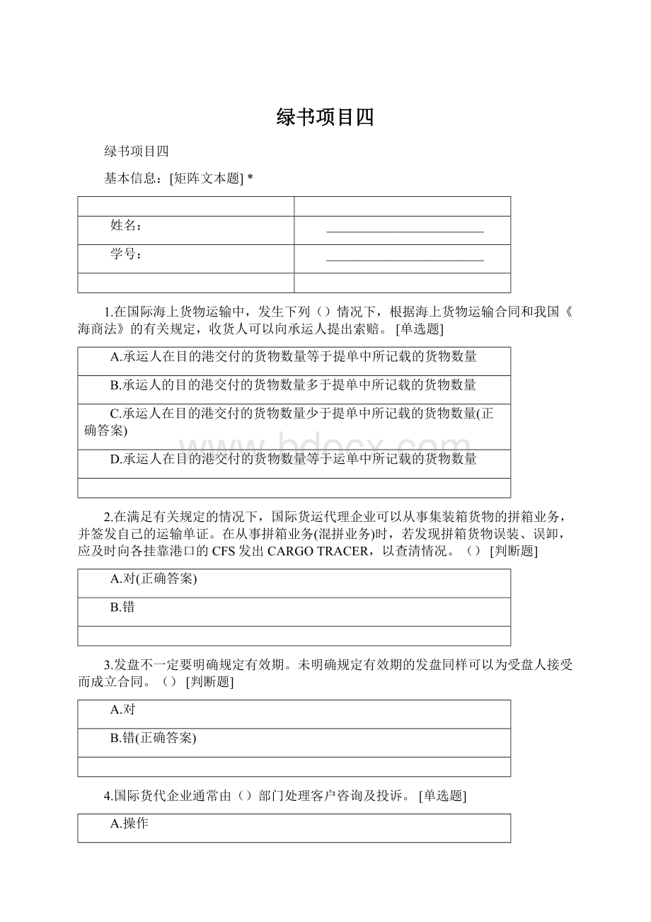 绿书项目四Word文件下载.docx_第1页