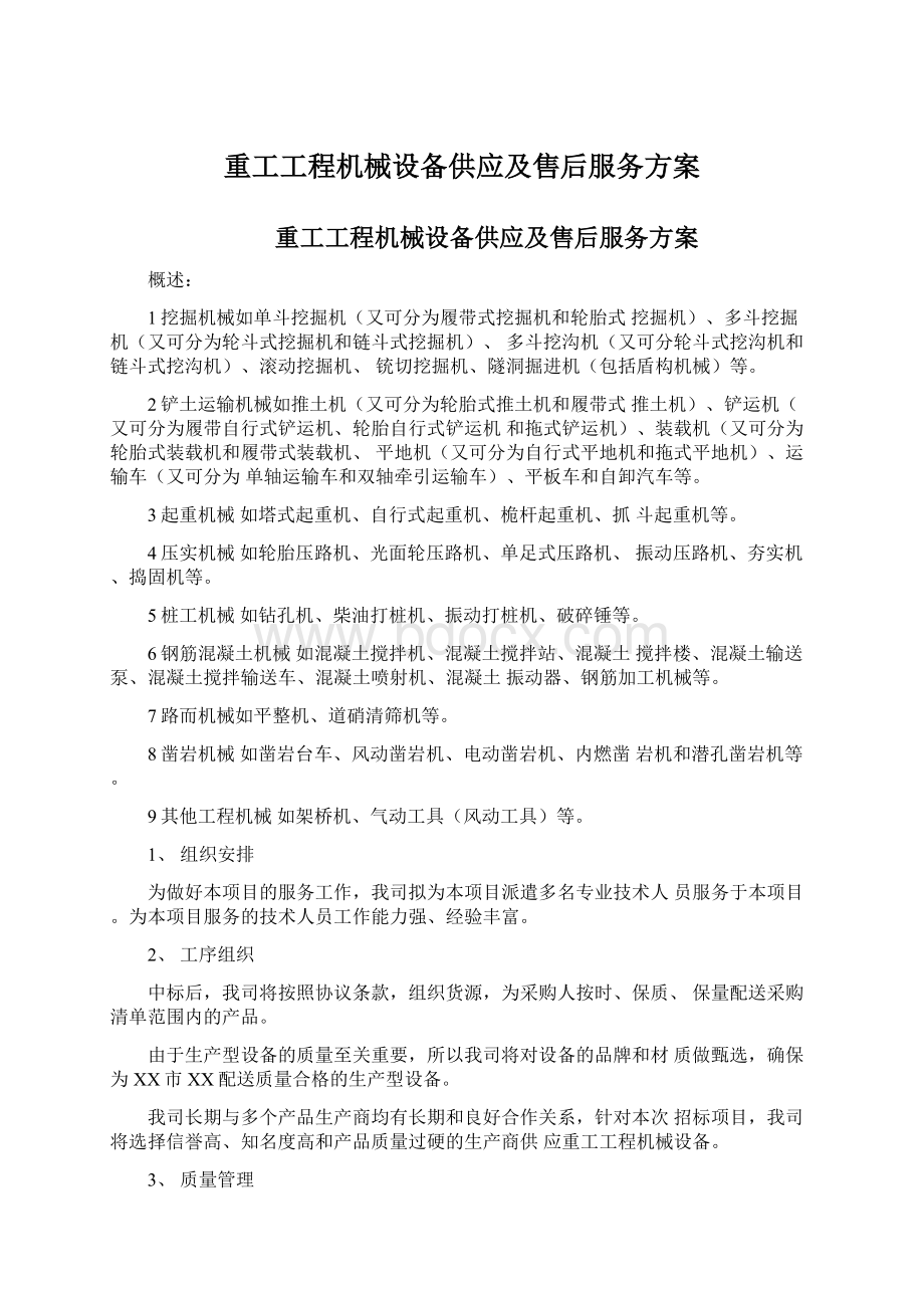 重工工程机械设备供应及售后服务方案Word文档下载推荐.docx