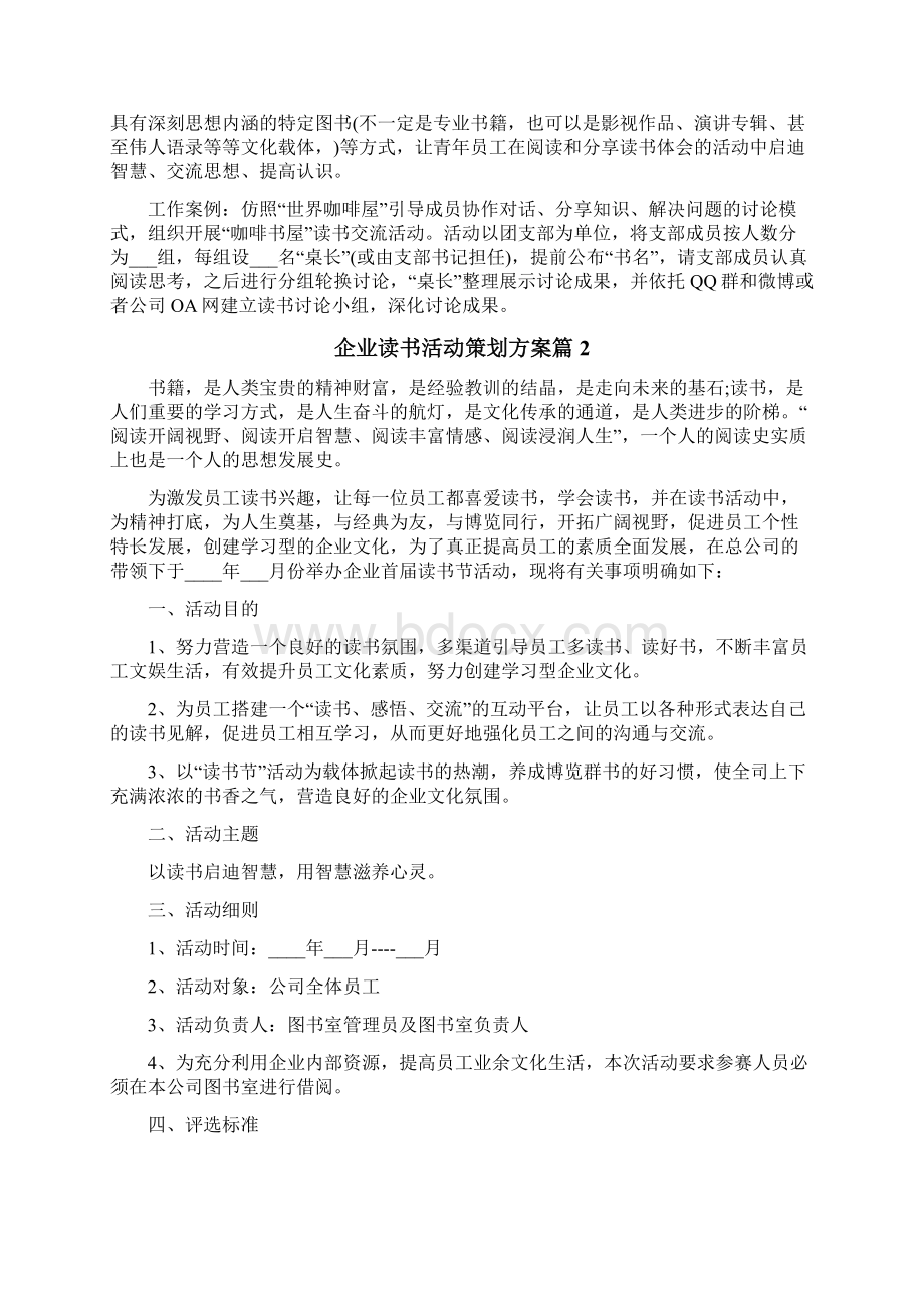 企业读书活动策划方案Word格式.docx_第2页