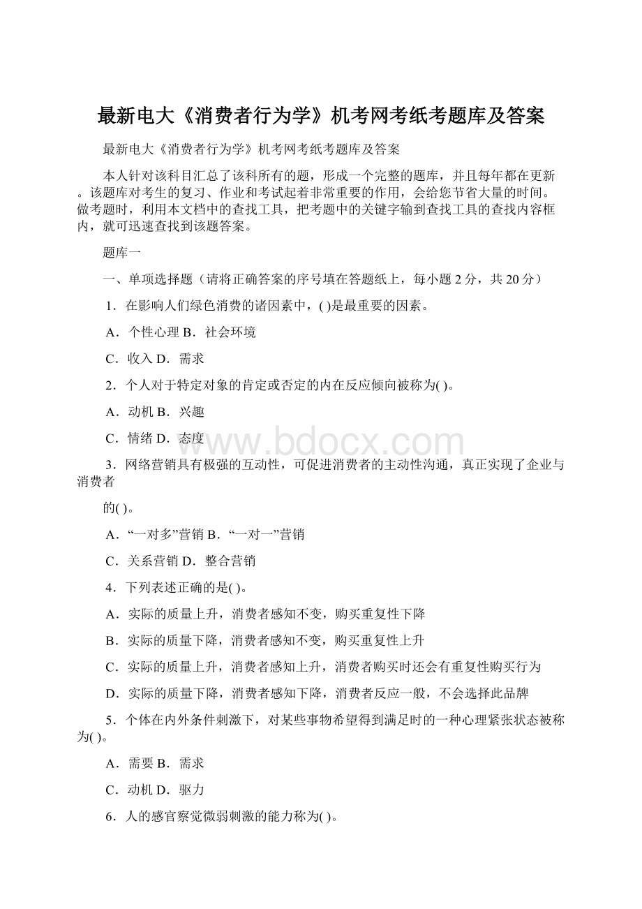 最新电大《消费者行为学》机考网考纸考题库及答案Word格式文档下载.docx