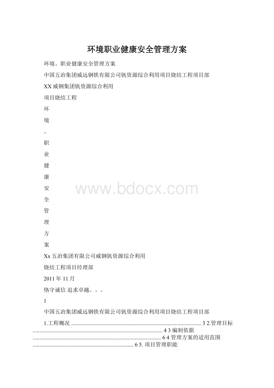 环境职业健康安全管理方案.docx