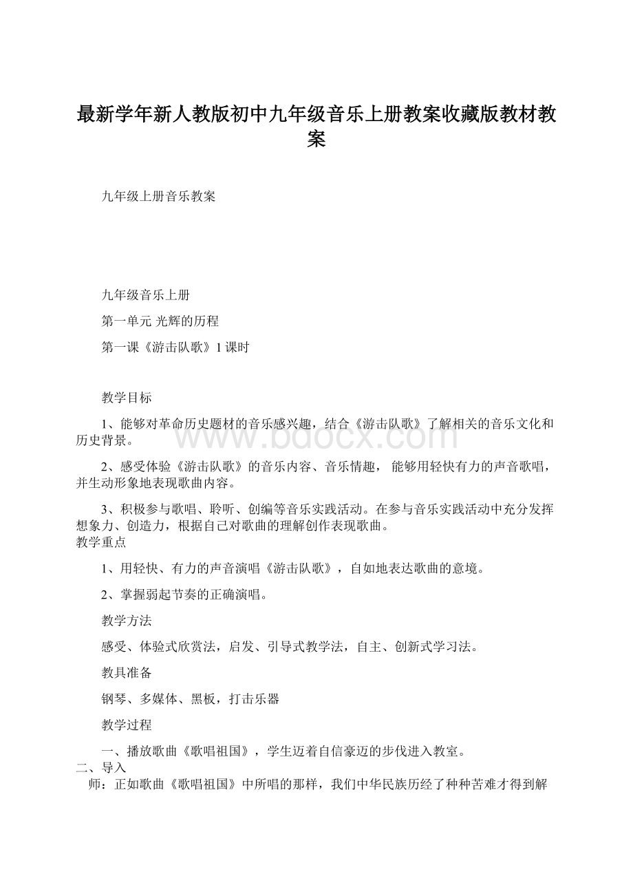 最新学年新人教版初中九年级音乐上册教案收藏版教材教案.docx