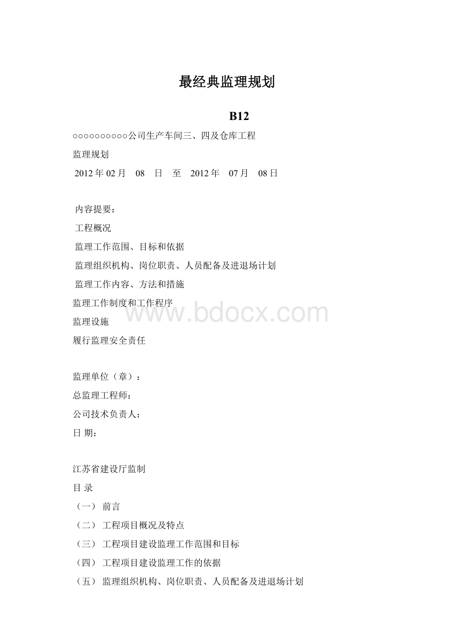 最经典监理规划.docx_第1页