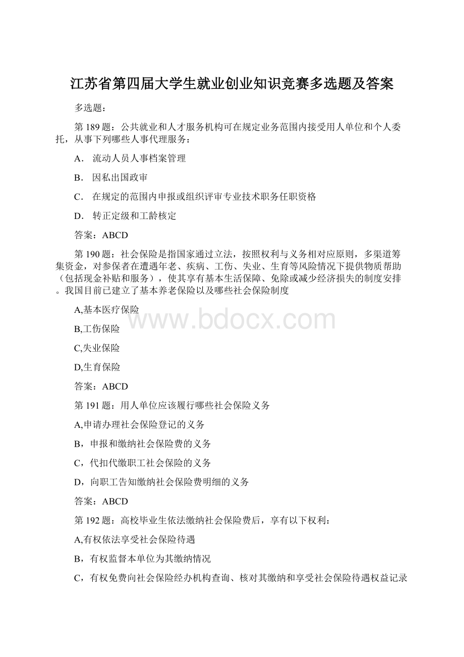 江苏省第四届大学生就业创业知识竞赛多选题及答案Word格式文档下载.docx_第1页