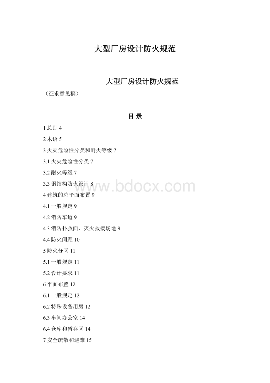 大型厂房设计防火规范Word文档下载推荐.docx