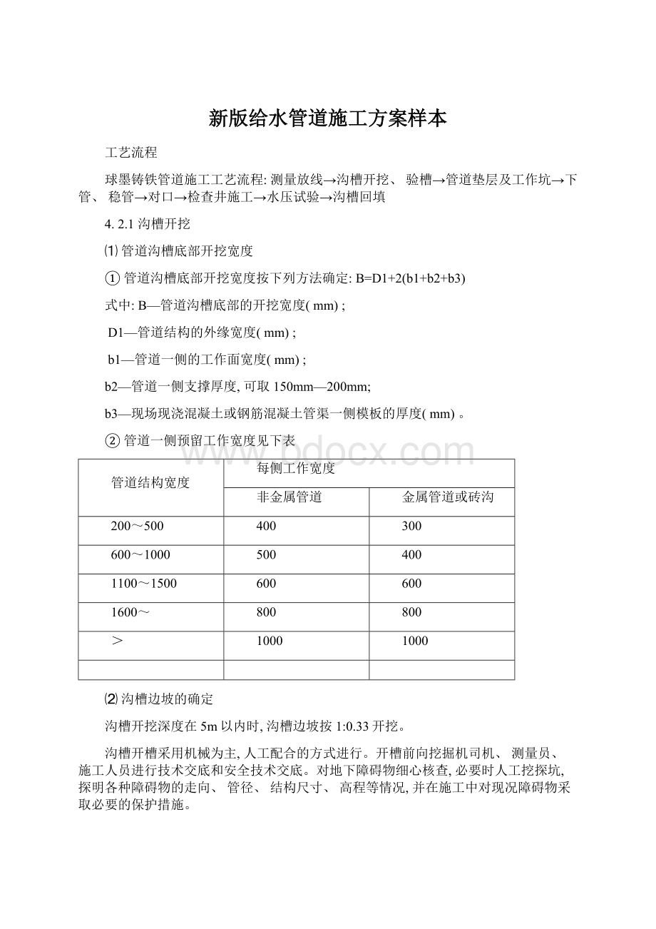 新版给水管道施工方案样本Word文档格式.docx