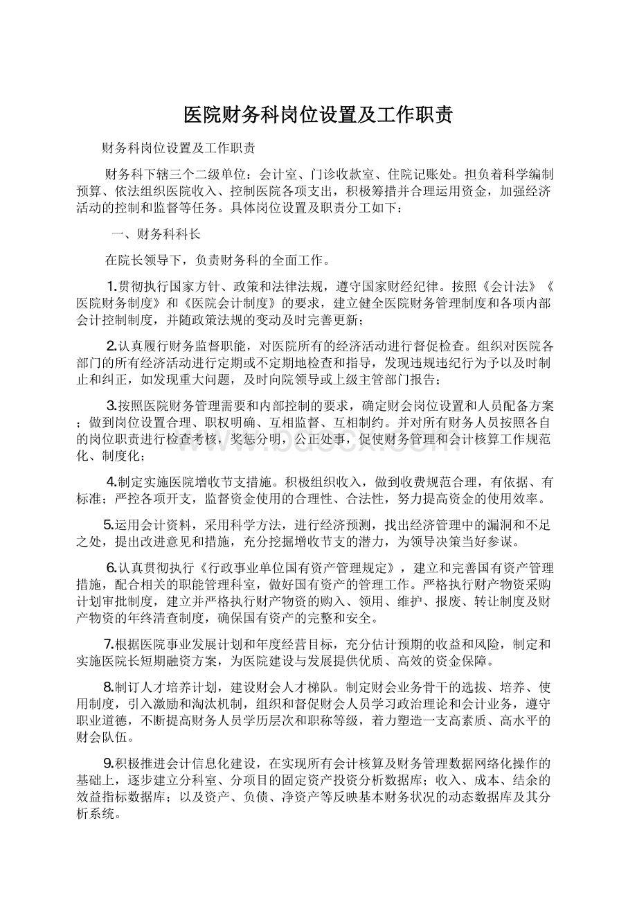 医院财务科岗位设置及工作职责Word格式.docx