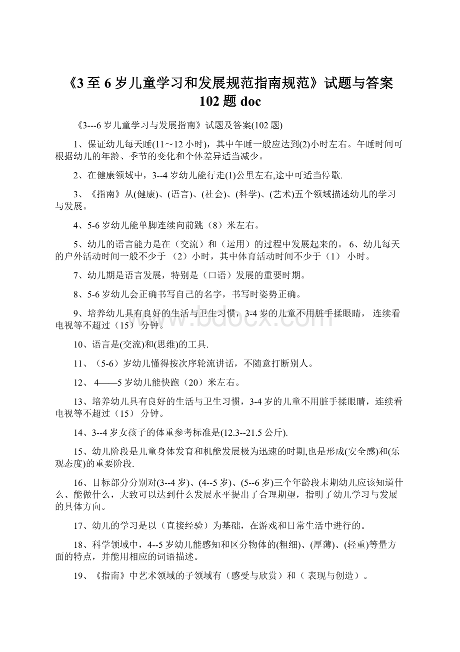 《3至6岁儿童学习和发展规范指南规范》试题与答案102题doc.docx_第1页