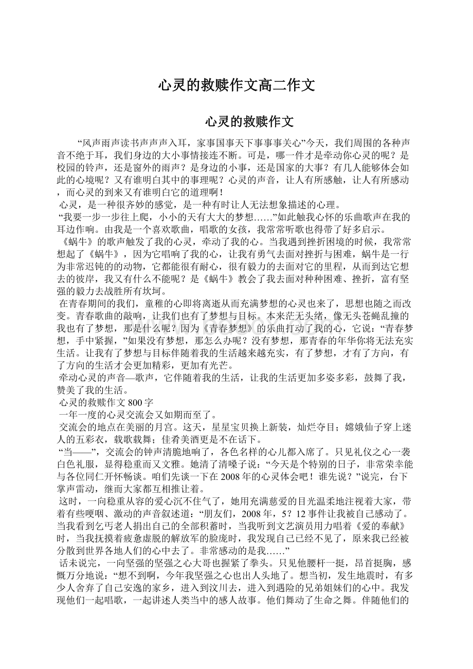 心灵的救赎作文高二作文Word文档格式.docx_第1页