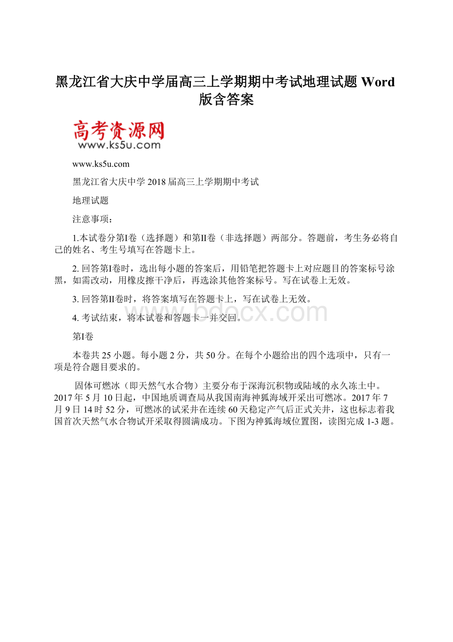 黑龙江省大庆中学届高三上学期期中考试地理试题Word版含答案.docx_第1页