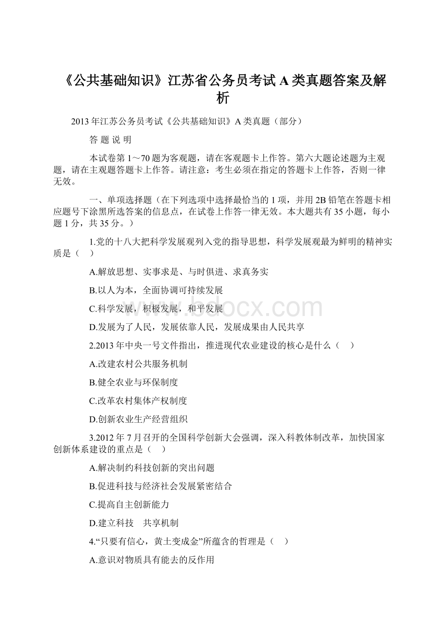 《公共基础知识》江苏省公务员考试A类真题答案及解析Word格式.docx