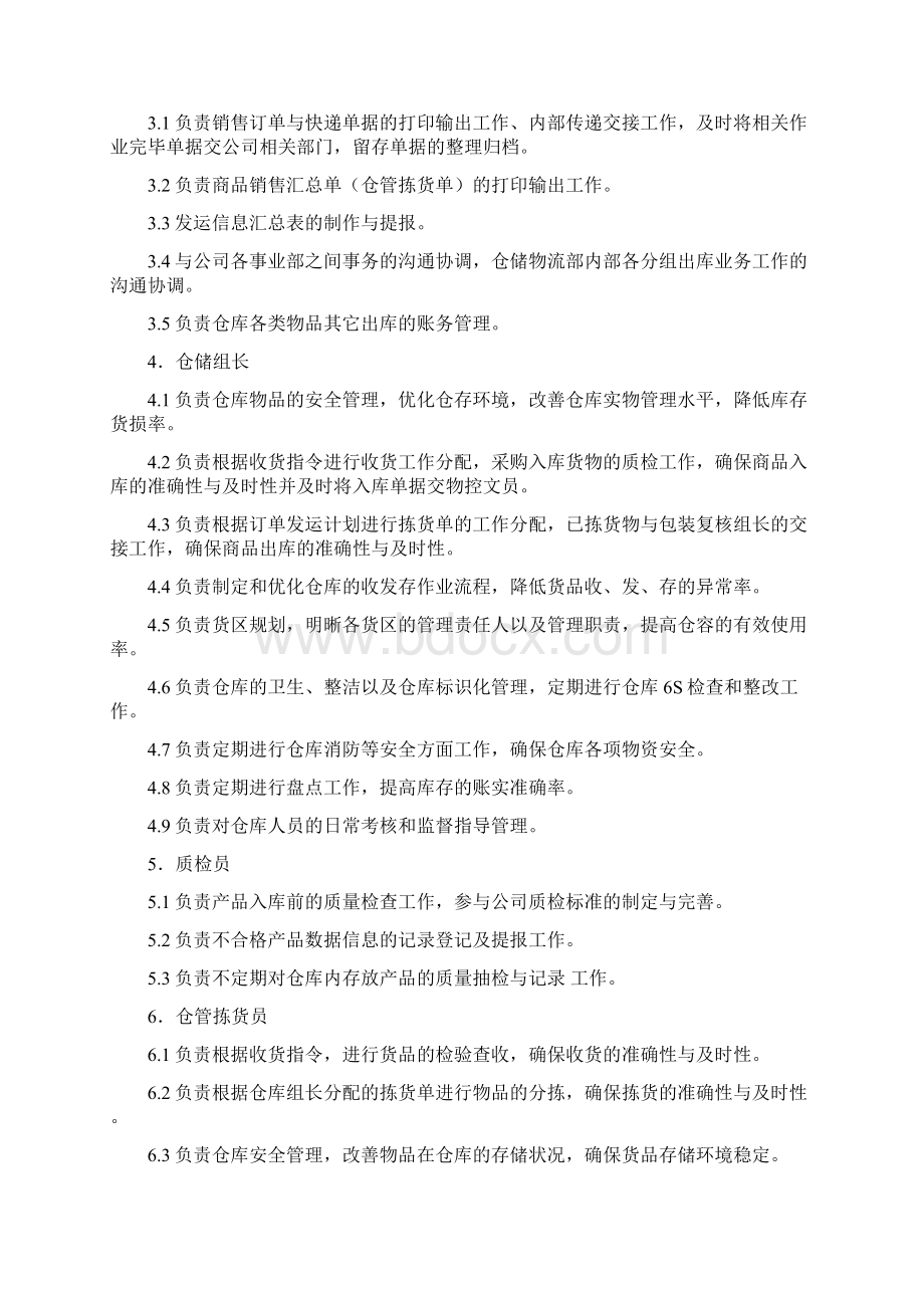 仓储物流部管理制度及操作细则Word下载.docx_第3页