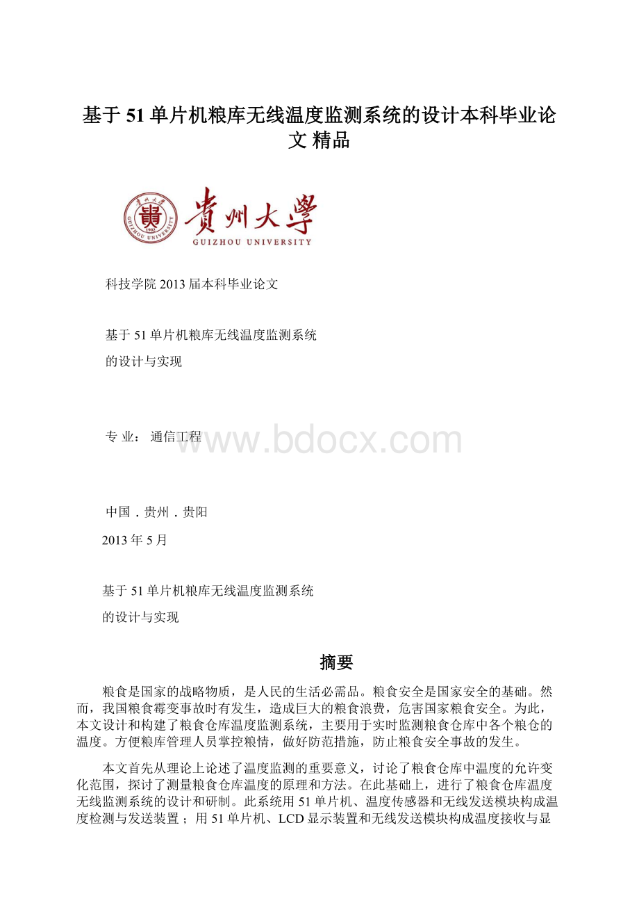 基于51单片机粮库无线温度监测系统的设计本科毕业论文 精品.docx_第1页