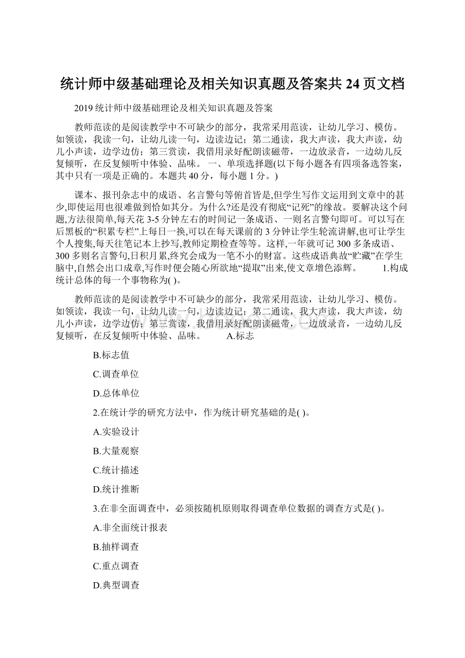 统计师中级基础理论及相关知识真题及答案共24页文档Word文档格式.docx