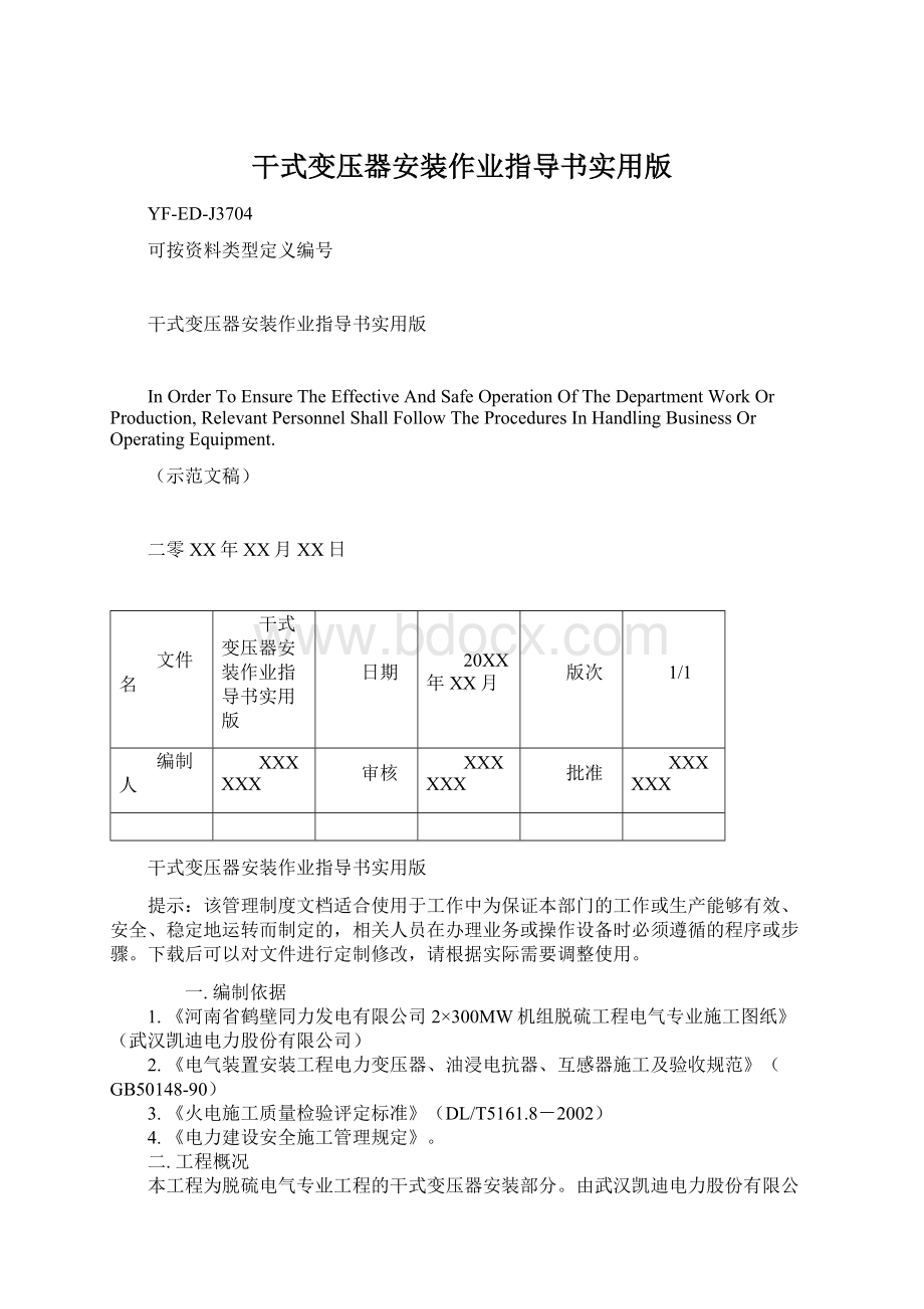 干式变压器安装作业指导书实用版Word文件下载.docx