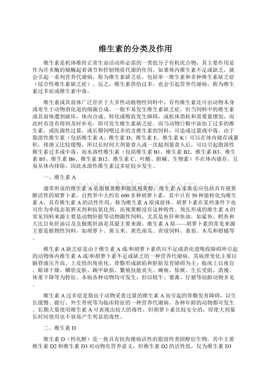 维生素的分类及作用Word格式文档下载.docx_第1页