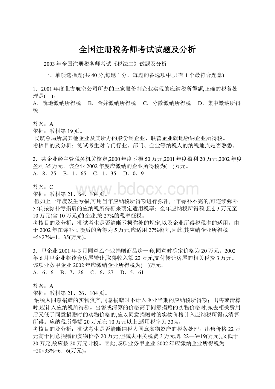 全国注册税务师考试试题及分析.docx