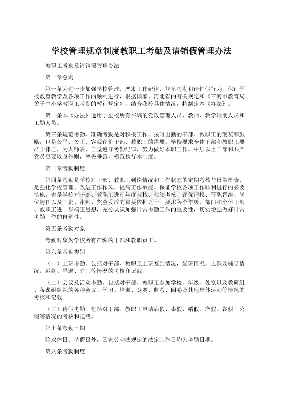 学校管理规章制度教职工考勤及请销假管理办法Word文件下载.docx_第1页