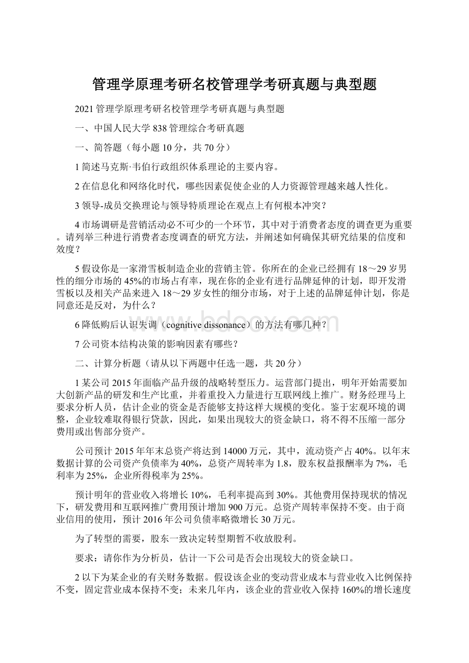 管理学原理考研名校管理学考研真题与典型题.docx