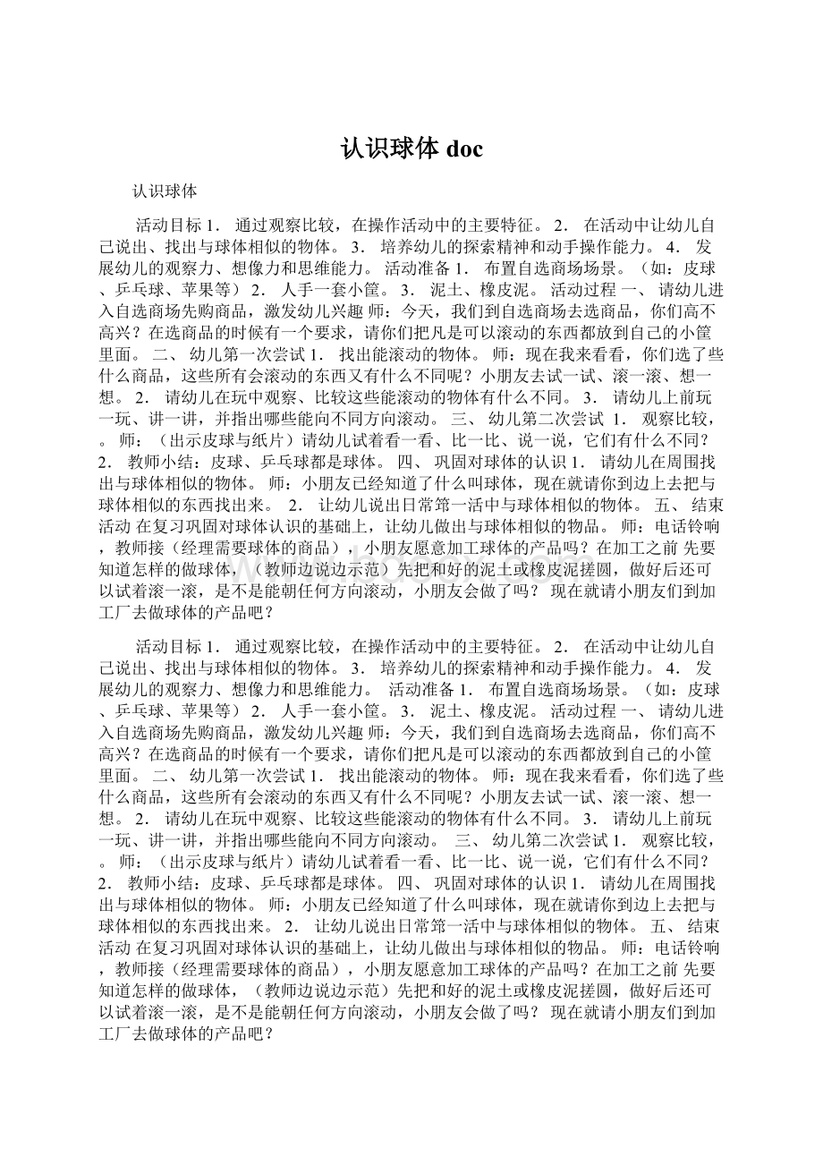 认识球体docWord格式.docx