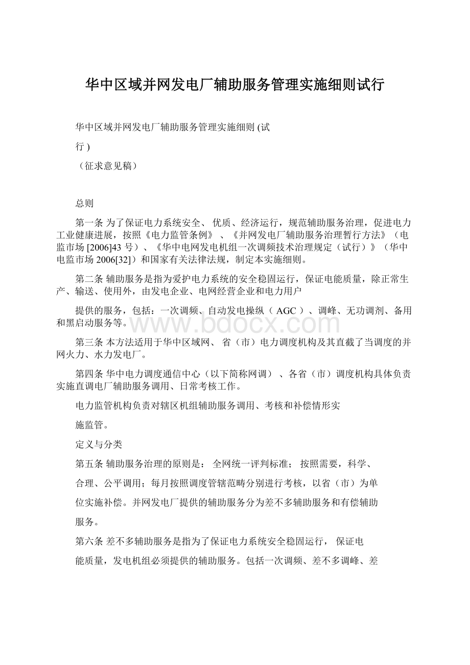 华中区域并网发电厂辅助服务管理实施细则试行.docx_第1页