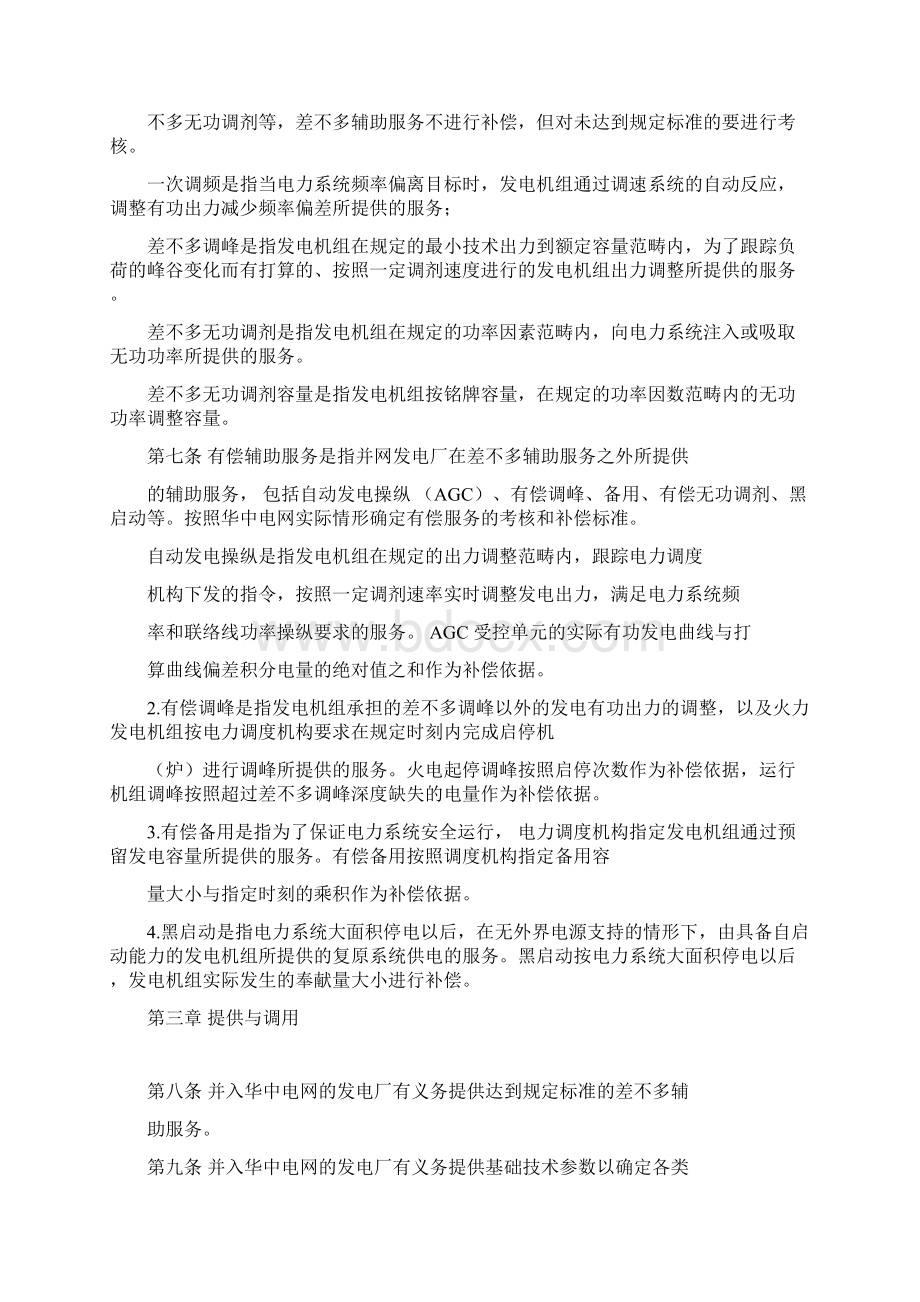 华中区域并网发电厂辅助服务管理实施细则试行.docx_第2页