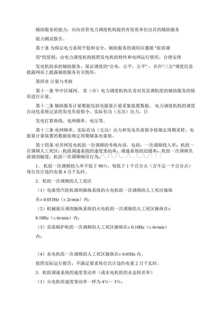 华中区域并网发电厂辅助服务管理实施细则试行.docx_第3页