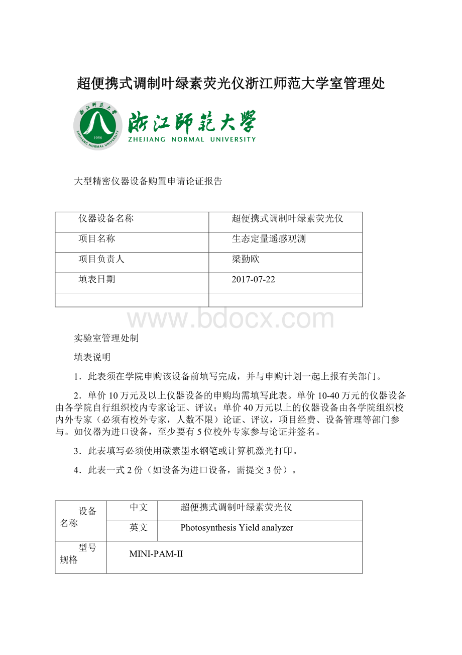 超便携式调制叶绿素荧光仪浙江师范大学室管理处.docx