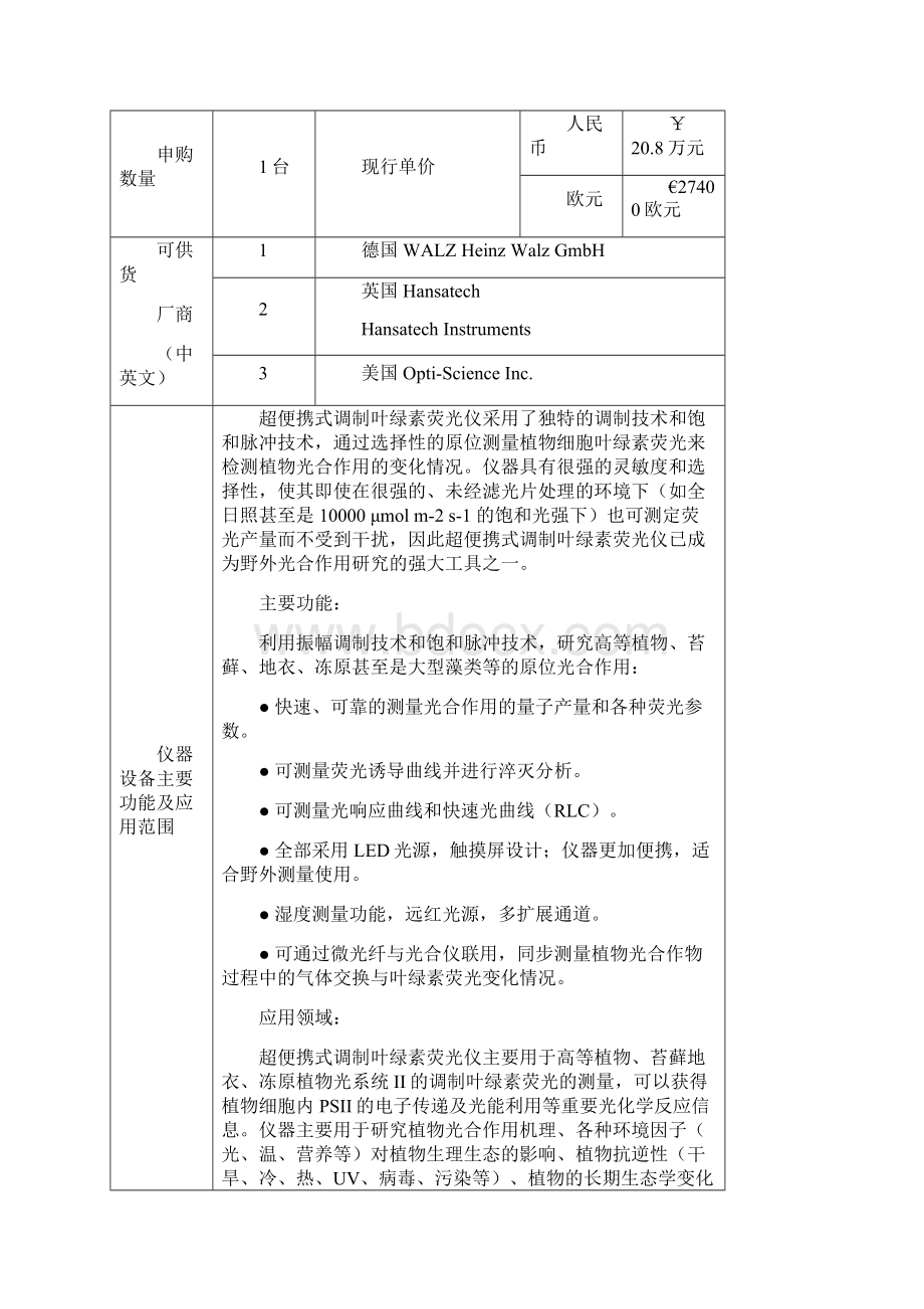 超便携式调制叶绿素荧光仪浙江师范大学室管理处.docx_第2页