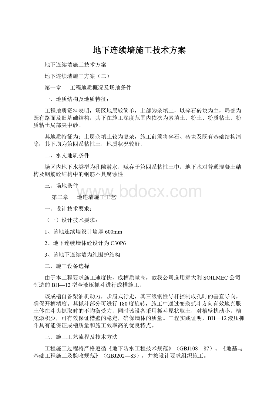 地下连续墙施工技术方案.docx_第1页