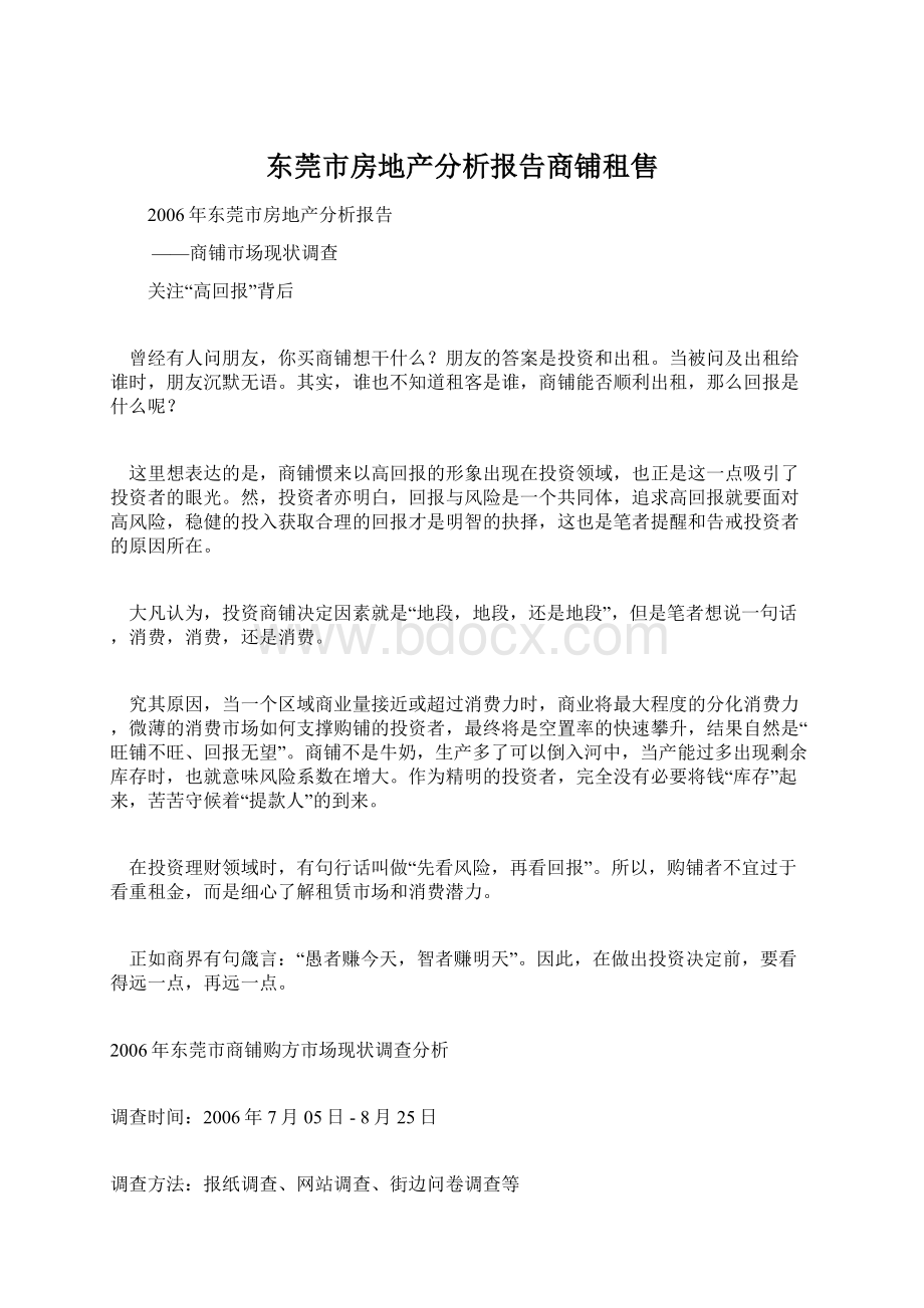 东莞市房地产分析报告商铺租售.docx