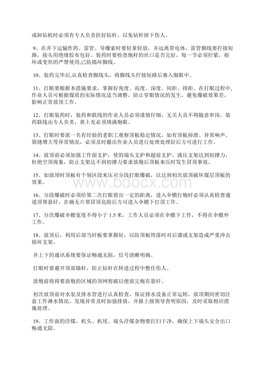 初次放顶安全技术措施.docx_第3页