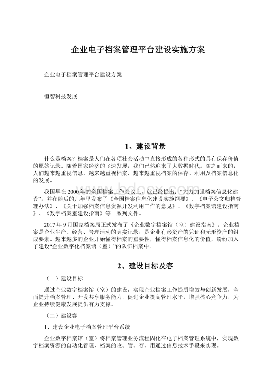 企业电子档案管理平台建设实施方案Word文件下载.docx