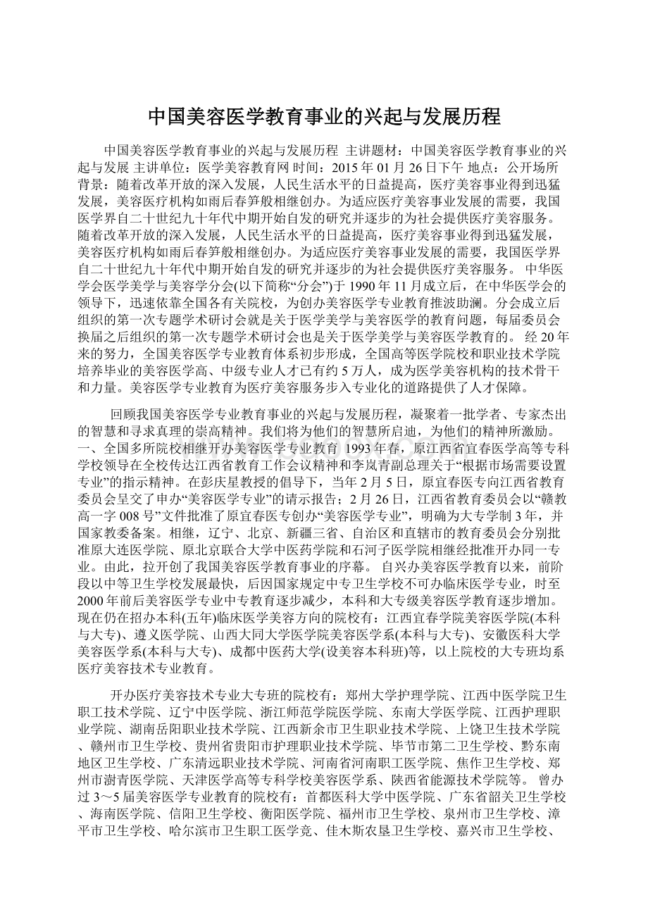 中国美容医学教育事业的兴起与发展历程.docx_第1页